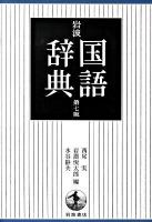 岩波国語辞典 第7版