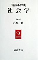 社会学 ＜岩波小辞典＞