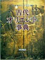 古代オリエント事典