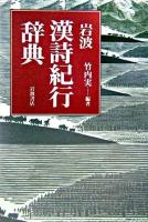 岩波漢詩紀行辞典 第4刷