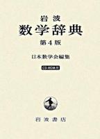 岩波数学辞典 第4版.