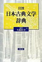 岩波日本古典文学辞典