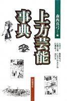 上方芸能事典