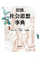 岩波社会思想事典