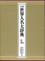 岩波世界人名大辞典 第2分冊 (ト-ン 付録・索引)