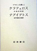 プラトン全集 2 第6版