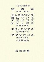 プラトン全集 15 第5刷