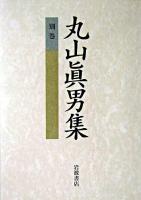 丸山真男集 別巻