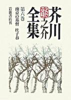 芥川竜之介全集 第6巻