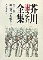 芥川竜之介全集 第10巻