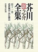 芥川竜之介全集 第11巻