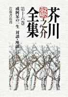 芥川竜之介全集 第16巻