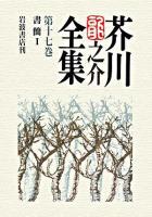 芥川竜之介全集 第17巻