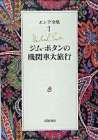 ジム・ボタンの機関車大旅行 ＜エンデ全集 1＞