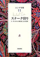 スナーク狩り : L.キャロルの原詩による変奏 ＜エンデ全集 / エンデ 著 11＞