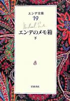 エンデのメモ箱 下 ＜エンデ全集 / エンデ 著 19＞