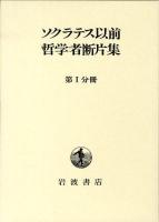 ソクラテス以前哲学者断片集 第1分冊