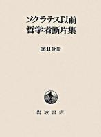 ソクラテス以前哲学者断片集 第2分冊