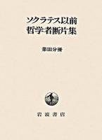 ソクラテス以前哲学者断片集 第3分冊