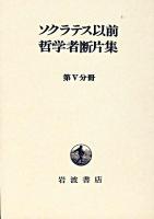 ソクラテス以前哲学者断片集 第5分冊