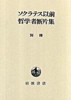 ソクラテス以前哲学者断片集 別冊