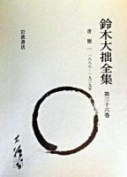 鈴木大拙全集 第36巻 増補新版.