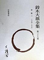 鈴木大拙全集 第38巻 増補新版.