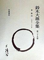 鈴木大拙全集 第39巻 増補新版.