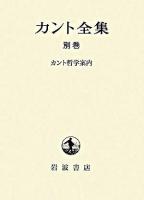 カント全集 別巻 (カント哲学案内)