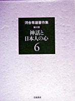 神話と日本人の心 ＜河合隼雄著作集 / 河合隼雄 著 第2期 第6巻＞