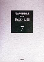 物語と人間 ＜河合隼雄著作集 / 河合隼雄 著 第2期 第7巻＞