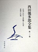 西田幾多郎全集 第2巻