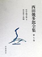 西田幾多郎全集 第7巻