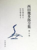 西田幾多郎全集 第8巻