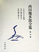西田幾多郎全集 第9巻