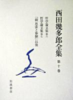 西田幾多郎全集 第10巻