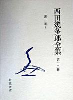 西田幾多郎全集 第12巻