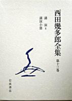 西田幾多郎全集 第13巻