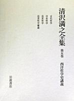清沢満之全集 第5巻 (西洋哲学史講義)