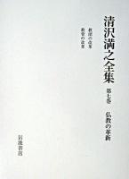 清沢満之全集 第7巻 (仏教の革新)