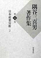 隅谷三喜男著作集 第5巻