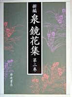 新編泉鏡花集 第2巻