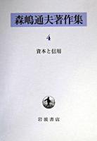 森嶋通夫著作集 4