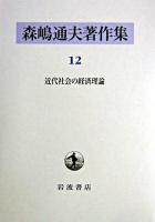 森嶋通夫著作集 12 (近代社会の経済理論)