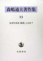 森嶋通夫著作集 13