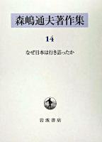 森嶋通夫著作集 14
