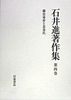 鎌倉幕府と北条氏 ＜石井進著作集 / 石井進 著 ; 石井進著作集刊行会 編 第4巻＞