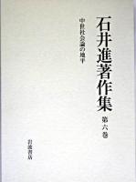 中世社会論の地平 ＜石井進著作集 / 石井進 著 ; 石井進著作集刊行会 編 第6巻＞