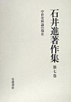 中世史料論の現在 ＜石井進著作集 / 石井進 著 ; 石井進著作集刊行会 編 第7巻＞