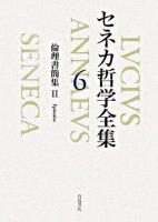 セネカ哲学全集 6
